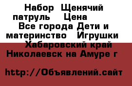 Набор “Щенячий патруль“ › Цена ­ 800 - Все города Дети и материнство » Игрушки   . Хабаровский край,Николаевск-на-Амуре г.